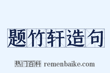 题竹轩造句是什么意思的图片